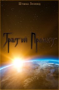 Обложка книги Третий Проект