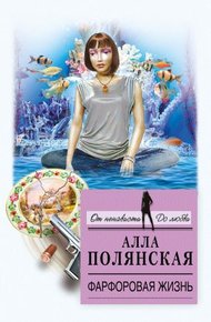 Обложка книги Фарфоровая жизнь