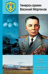 Обложка книги Генерал армии Василий Маргелов