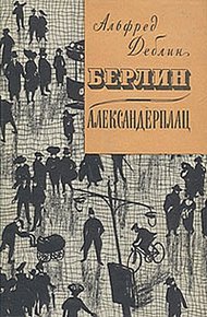 Обложка книги Берлин-Александерплац
