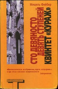 Обложка книги Сто девяносто девять ступеней. Квинтет «Кураж»