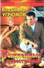 Обложка книги Рожденные перестройкой