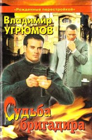 Обложка книги Судьба бригадира