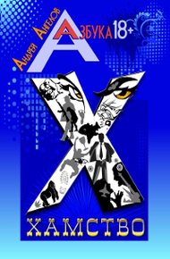 Обложка книги Хамство