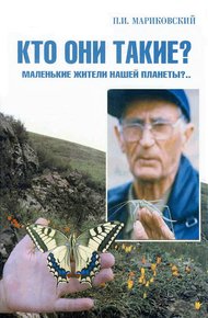 Обложка книги В мире насекомых. Кто они такие? Маленькие жители нашей планеты?..