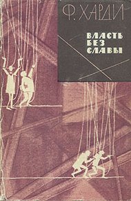 Обложка книги Власть без славы