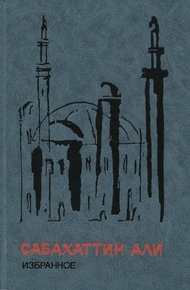 Обложка книги Избранное