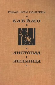 Обложка книги Клеймо. Листопад. Мельница