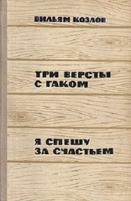 Обложка книги Три версты с гаком. Я спешу за счастьем