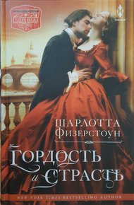 Обложка книги Гордость и страсть