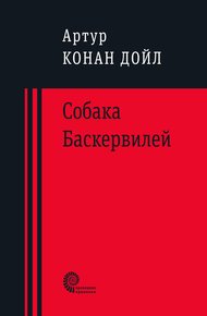 Обложка книги Собака Баскервилей