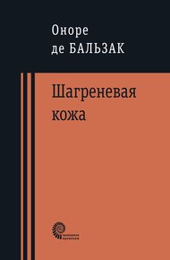 Обложка книги Шагреневая кожа