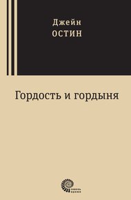 Обложка книги Гордость и гордыня