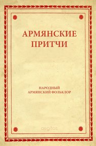Обложка книги Армянские притчи