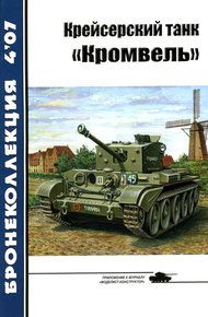 Обложка книги Крейсерский танк «Кромвель»