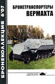 Обложка книги Бронетранспортеры Вермахта