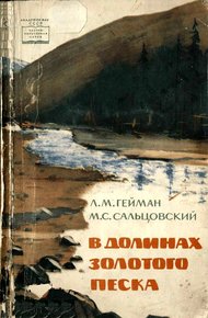 Обложка книги В долинах золотого песка