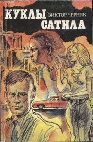 Обложка книги Куклы Сатила. Разработка сержанта М