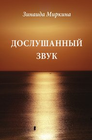 Обложка книги Дослушанный звук