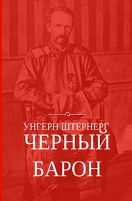 Обложка книги Унгерн Штернерг. Черный Барон