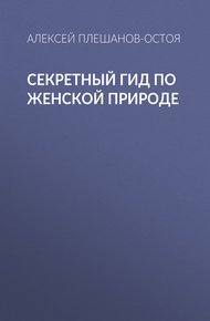Обложка книги Секретный гид по женской природе