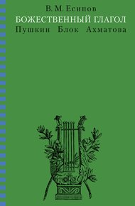 Обложка книги Божественный глагол (Пушкин, Блок, Ахматова)