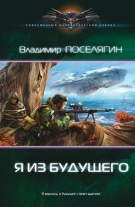 Обложка книги Я из будущего