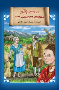 Обложка книги Прибыль от одного снопа