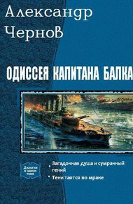 Обложка книги Одиссея капитана Балка