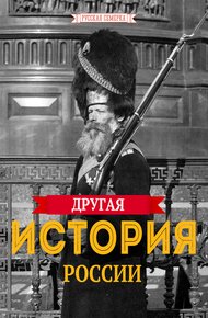 Обложка книги Другая история России
