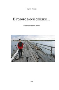 Обложка книги В голове моей опилки...