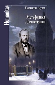 Обложка книги Метафизика Достоевского