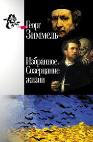 Обложка книги Избранное. Созерцание жизни