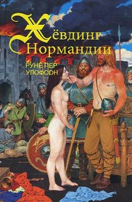 Обложка книги Хёвдинг Нормандии. Эмма, королева двух королей