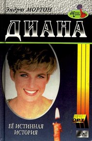 Обложка книги Диана. Ее истинная история
