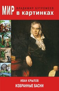 Обложка книги Иван Крылов. Избранные басни