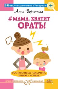 Обложка книги #Мама, хватит орать! Воспитание без наказаний, криков и истерик