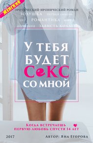 Обложка книги У тебя будет секс со мной