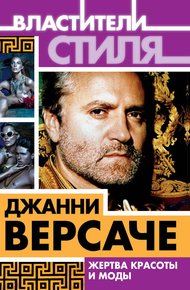 Обложка книги Джанни Версаче. Жертва красоты и моды