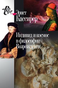 Обложка книги Индивид и космос в философии Возрождения