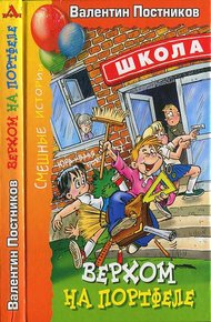 Обложка книги Верхом на портфеле