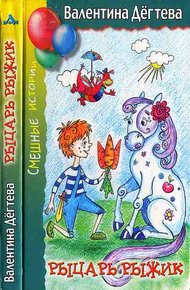 Обложка книги Рыцарь Рыжик