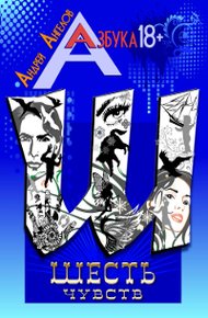 Обложка книги Шесть чувств