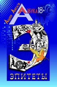 Обложка книги Эпитеты