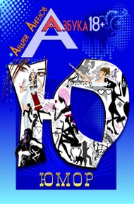 Обложка книги Юмор