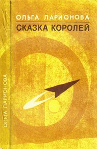 Обложка книги Сказка королей