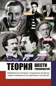 Обложка книги Теория шести рукопожатий
