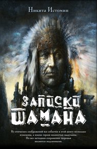 Обложка книги Записки шамана