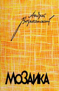 Обложка книги Мозаика. Стихотворения и поэмы