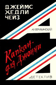 Обложка книги Капкан для Джонни